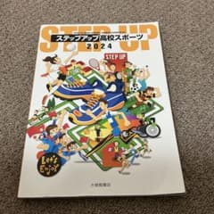 大修館書店 ステップアップ高校スポーツ2024のサムネイル