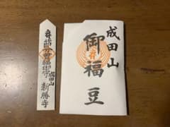 成田山新勝寺　剣守り　節分豆　2024年のサムネイル