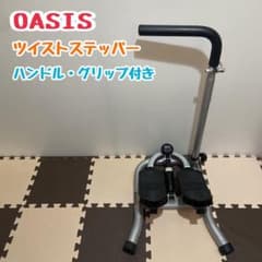 OASIS ツイストステッパー オアシス トレーニング 健康 ハンドルのサムネイル