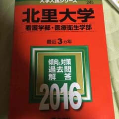 赤本北里大学のサムネイル