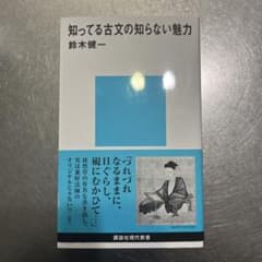 知ってる古文の知らない魅力のサムネイル