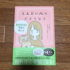 しんどい心にさようなら 生きやすくなる55の考え方のサムネイル