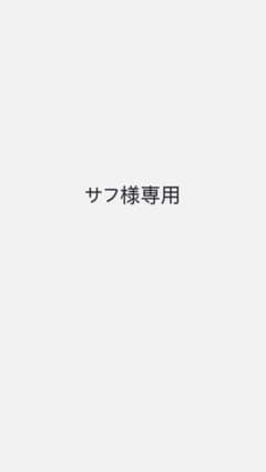 サフ様専用　シリコンルーフ1缶のサムネイル