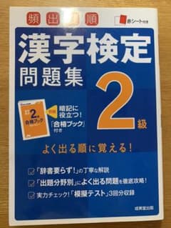 頻出度順漢字検定2級問題集のサムネイル