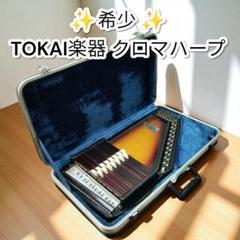 希少 ビンテージ TOKAI GAKKI 東海楽器 SB-15 クロマハープ ✨️希少・ビンデージ✨️TOKAI クロマハープ 36弦 純正ケース