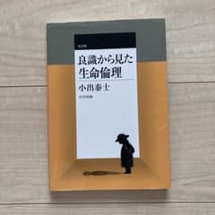 決定版　良識から見た生命倫理のサムネイル