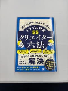 クリエイター六法 受注から制作、納品までに潜むトラブル対策55のサムネイル