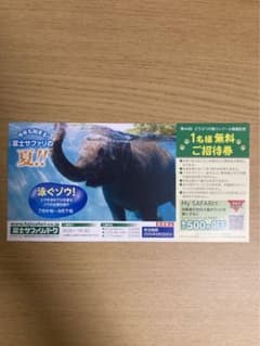 【24時間以内発送】富士サファリパーク　1名様無料ご招待券　ゆうゆうメルカリ便のサムネイル