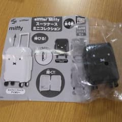 siffler Miffy スーツケースミニコレクション 1月3日までの出品のサムネイル