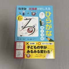 ねずみとだるまがおしえる ひらがな書き方帳のサムネイル