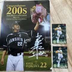 藤川球児 200セーブ達成記念 サイン入りファイル 2009カルビー