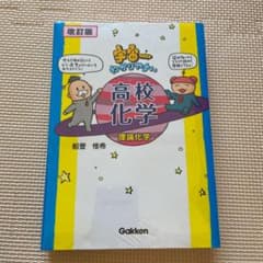 【改訂版】宇宙一わかりやすい高校化学(理論化学)のサムネイル