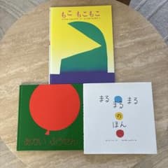 【絵本3冊セット】もこもこもこ・あかいふうせん・まるまるまるのほんのサムネイル