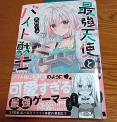 最強天使とバイト戦士 1巻