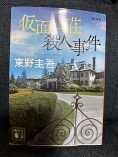 仮面山荘殺人事件 新装版 東野圭吾 講談社文庫のサムネイル