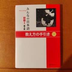 みんなの日本語　初級　Ⅰ　教え方の手引き　CD付のサムネイル