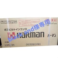 ハーマンガスビルトインコンロ12A13Aのサムネイル
