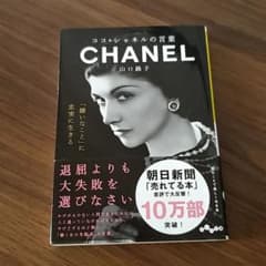 ココ・シャネルの言葉のサムネイル
