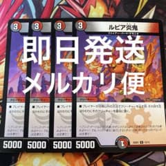 ルピア炎鬼　4枚セットのサムネイル