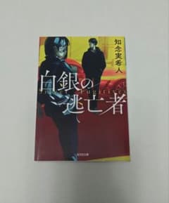 白銀の逃亡者 知念実希人 文庫本 初版本のサムネイル