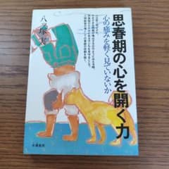 思春期の心を開く力 八木宏美のサムネイル
