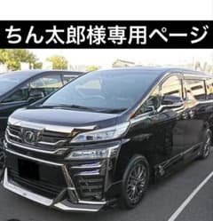 ちん太郎ヴェルファイア 30系用リアメッキ ちん太郎様専用ヴェルファイア 30系用リアメッキ - メルカリ