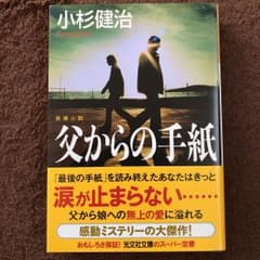 父からの手紙 : 長編小説のサムネイル