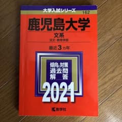 鹿児島大学 文系 法文・教育学部 2021のサムネイル