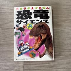 ドラえもん恐竜サイエンス ビッグ・コロタンのサムネイル