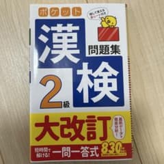 ポケット 漢検 2級 問題集 大改訂のサムネイル
