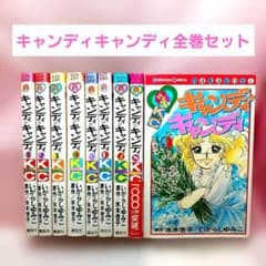 キャンディ・キャンディ 全巻セット　いがらしゆみこ　チラシ付き 帯付き キャンディキャンディ 全巻セットいがらしゆみこ ポケット香水