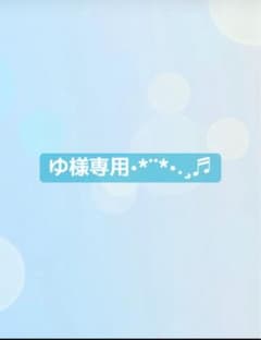 ゆ様専用ページのサムネイル