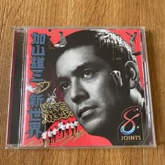 加山雄三 新世界 CD PUNPEE お嫁においでのサムネイル