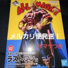 一番くじ　僕のヒーローアカデミア　ヒロアカ　ラストワン賞　オールマイト　おまけ付のサムネイル
