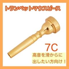 美品　メビウス100　ゴールド　トランペット 新品マウスピース付き トランペットマウスピース サイズ7C ゴールドマウスピース 7c ゴールド