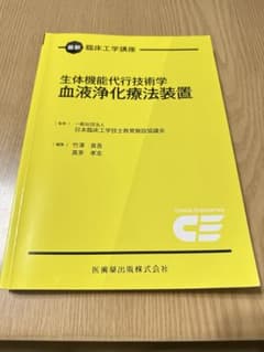 最新臨床工学講座 生体機能代行技術学 血液浄化療法装置のサムネイル