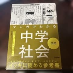 マンガでわかる中学社会　公民のサムネイル