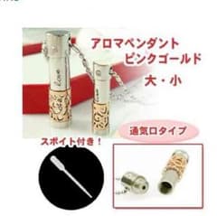 携帯アロマ 持ち歩く香り アロマペンダント 認知症予防 モテモテのサムネイル