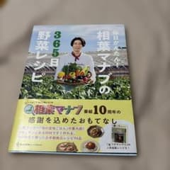 相葉マナブの365日野菜レシピ 料理本のサムネイル