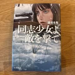 同志少女よ、敵を撃てのサムネイル