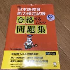 新版 日本語教育能力検定試験 合格するための問題集のサムネイル