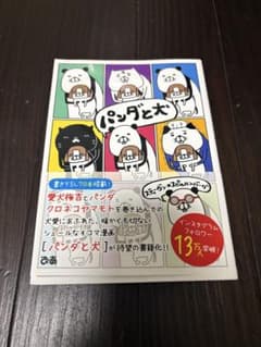 パンダと犬 スティーヴン★スピルハンバーグ 4コマ漫画のサムネイル