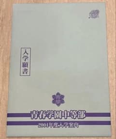 【新品・未使用】テニスの王子様 青春学園中等部 2004年度入学願書5部セット③ 新品未使用 テニスの王子様 青春学園中等部 2004年度入学案内 青学