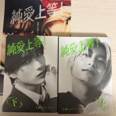 純愛上等 映画ビジュアル 特装版上下巻セット 漫画のサムネイル