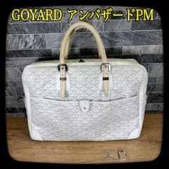 GOYARD ゴヤール　ビジネスバッグ　アンバザードPM　紳士用　白　ホワイト
