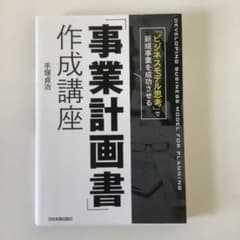 「事業計画書」作成講座のサムネイル