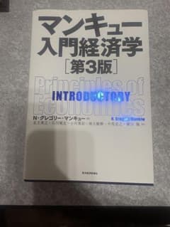 マンキュー入門経済学 第3版のサムネイル
