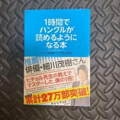 1時間でハングルが読めるようになる本 : ヒチョル式超速ハングル覚え方講義のサムネイル