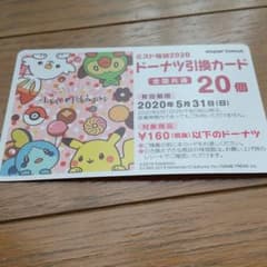 ミスタードーナツ ミスド ドーナツ引換カードのサムネイル