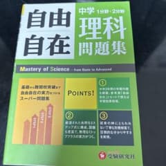 中学自由自在問題集 理科 基礎から難関校突破まで自由自在の実力をつけるスーパー…のサムネイル